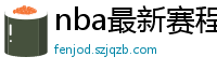 nba最新赛程